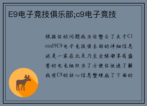 E9电子竞技俱乐部;c9电子竞技