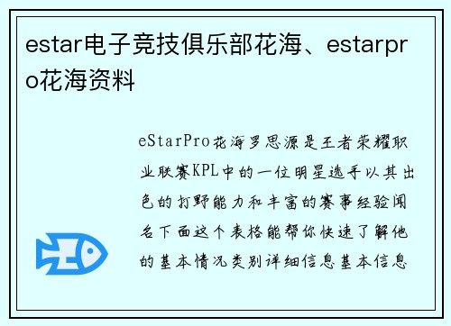 estar电子竞技俱乐部花海、estarpro花海资料