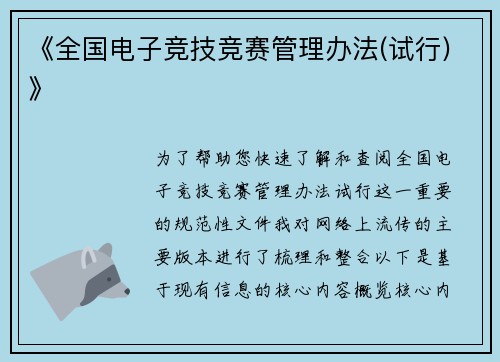 《全国电子竞技竞赛管理办法(试行)》