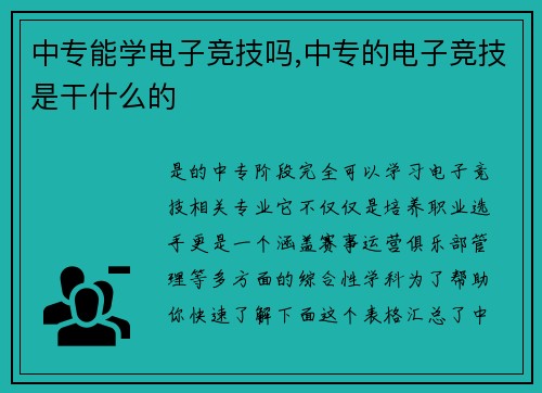 中专能学电子竞技吗,中专的电子竞技是干什么的