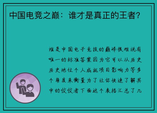 中国电竞之巅：谁才是真正的王者？