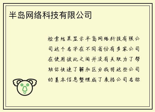 半岛网络科技有限公司